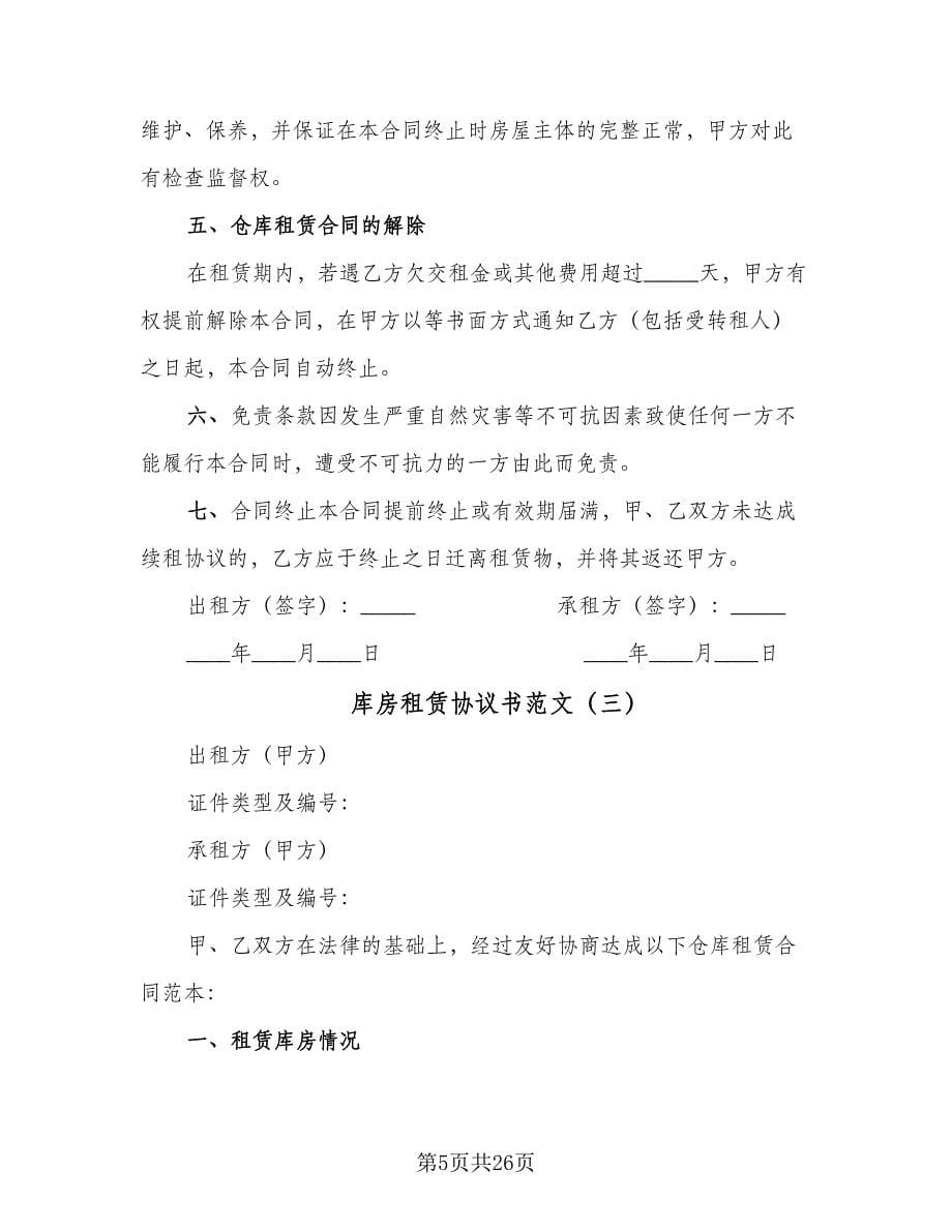 库房租赁协议书范文（十篇）.doc_第5页