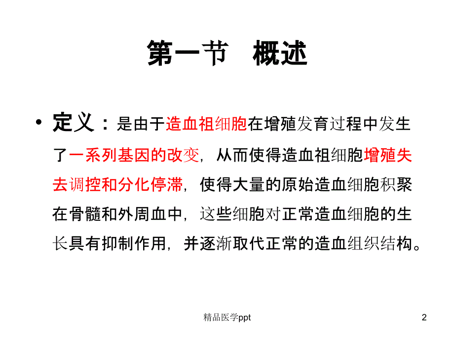 急性白血病的治疗和进展1课件_第2页