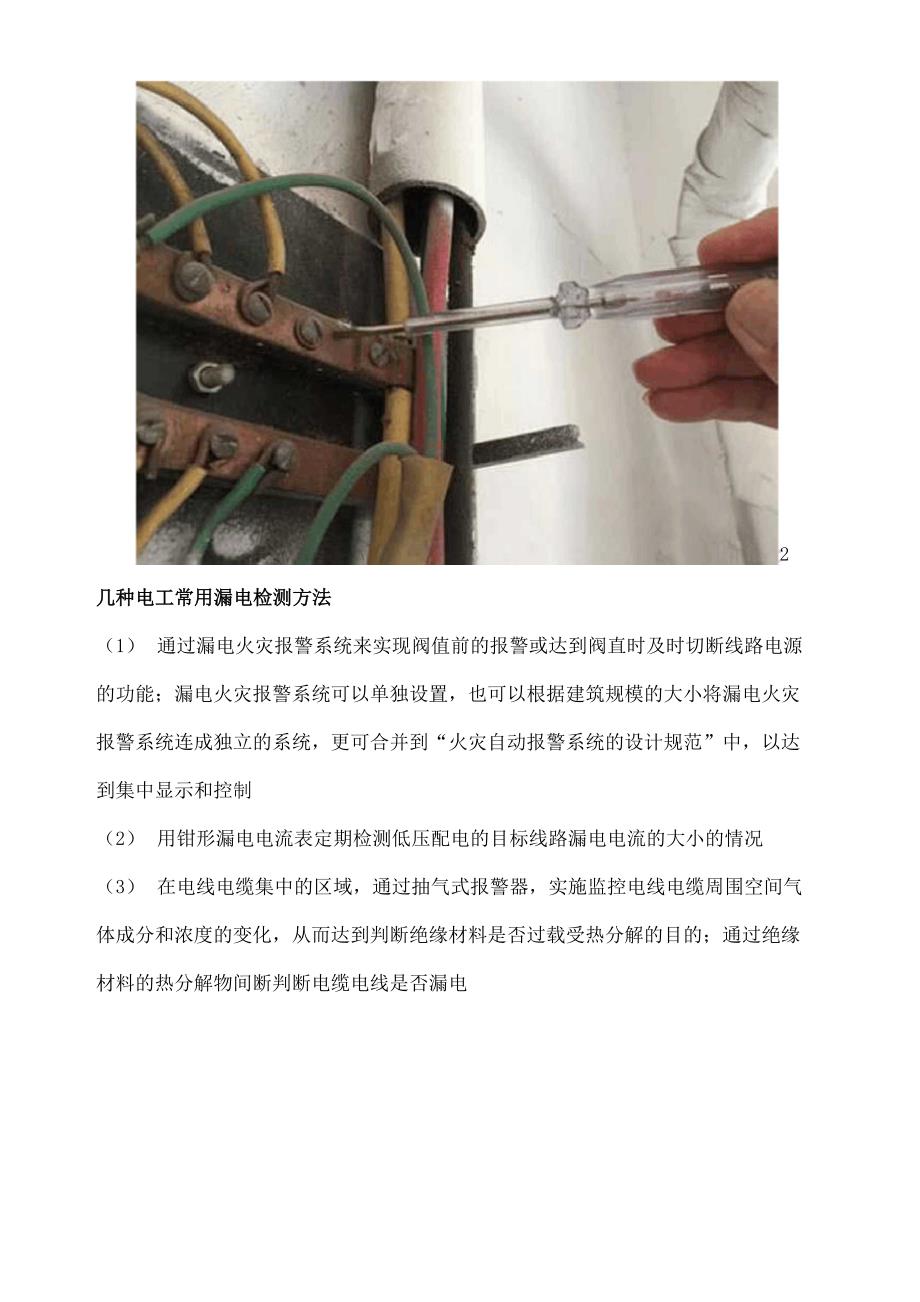 家庭线路漏电不要慌!这几种检测方法教你快速查漏电_第2页