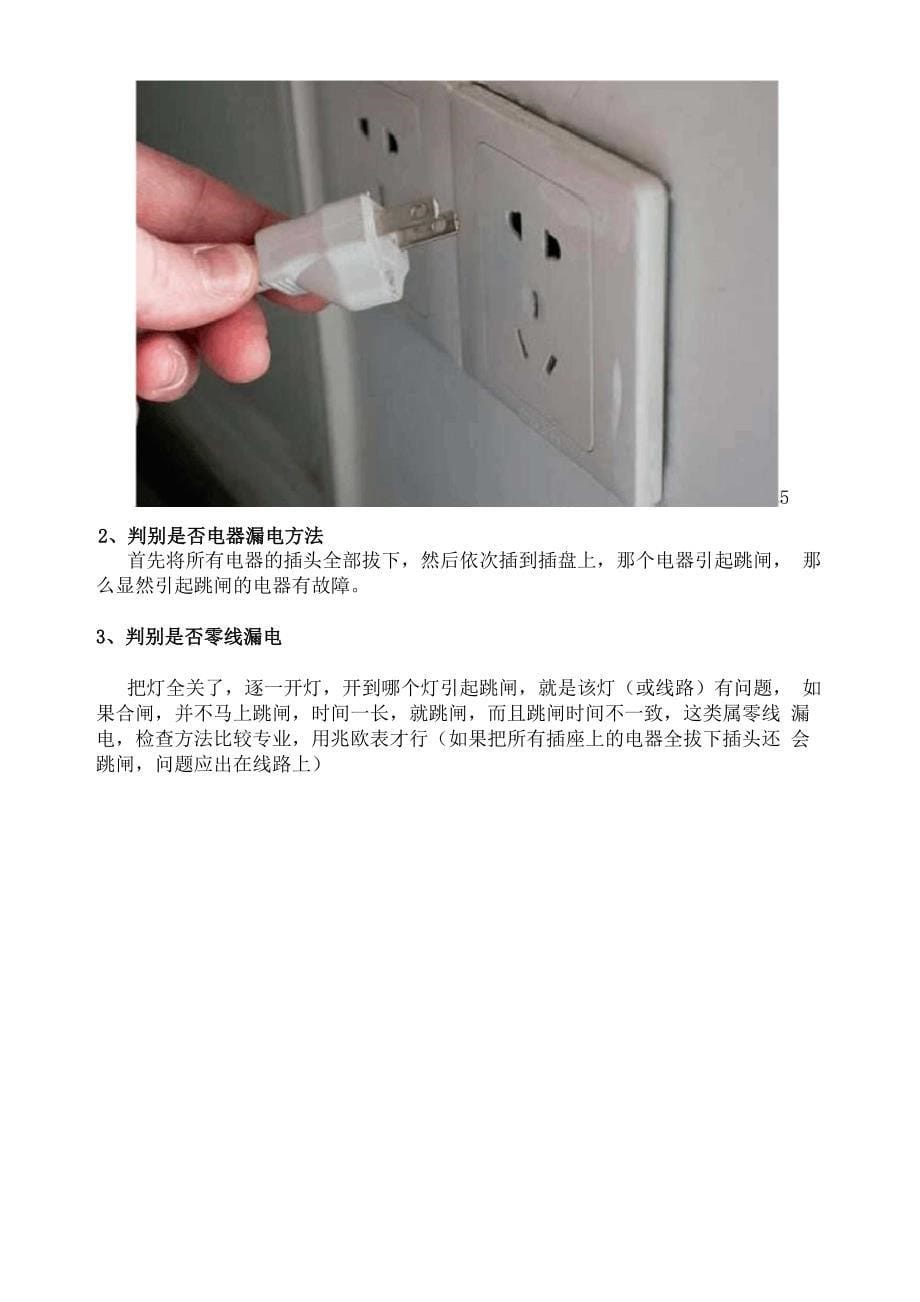 家庭线路漏电不要慌!这几种检测方法教你快速查漏电_第5页