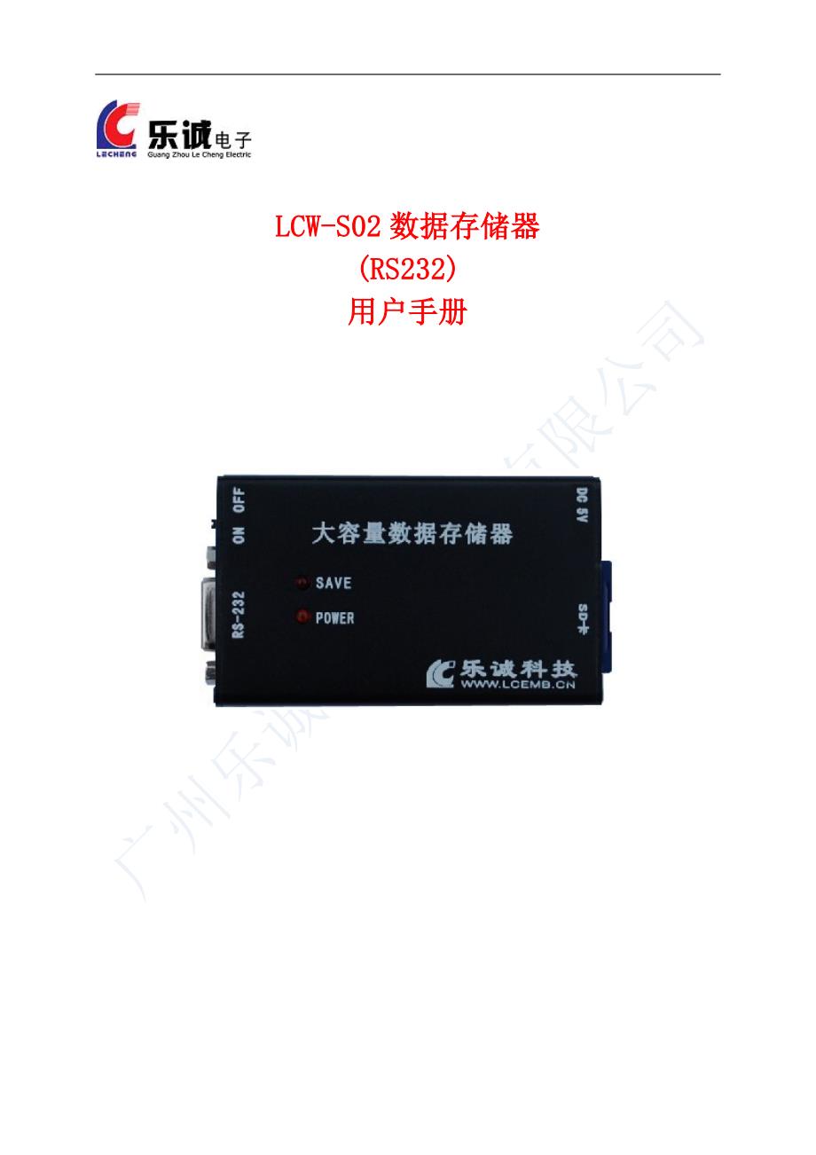 LCW-S02数据存储器使用说明书(RS232)_第1页