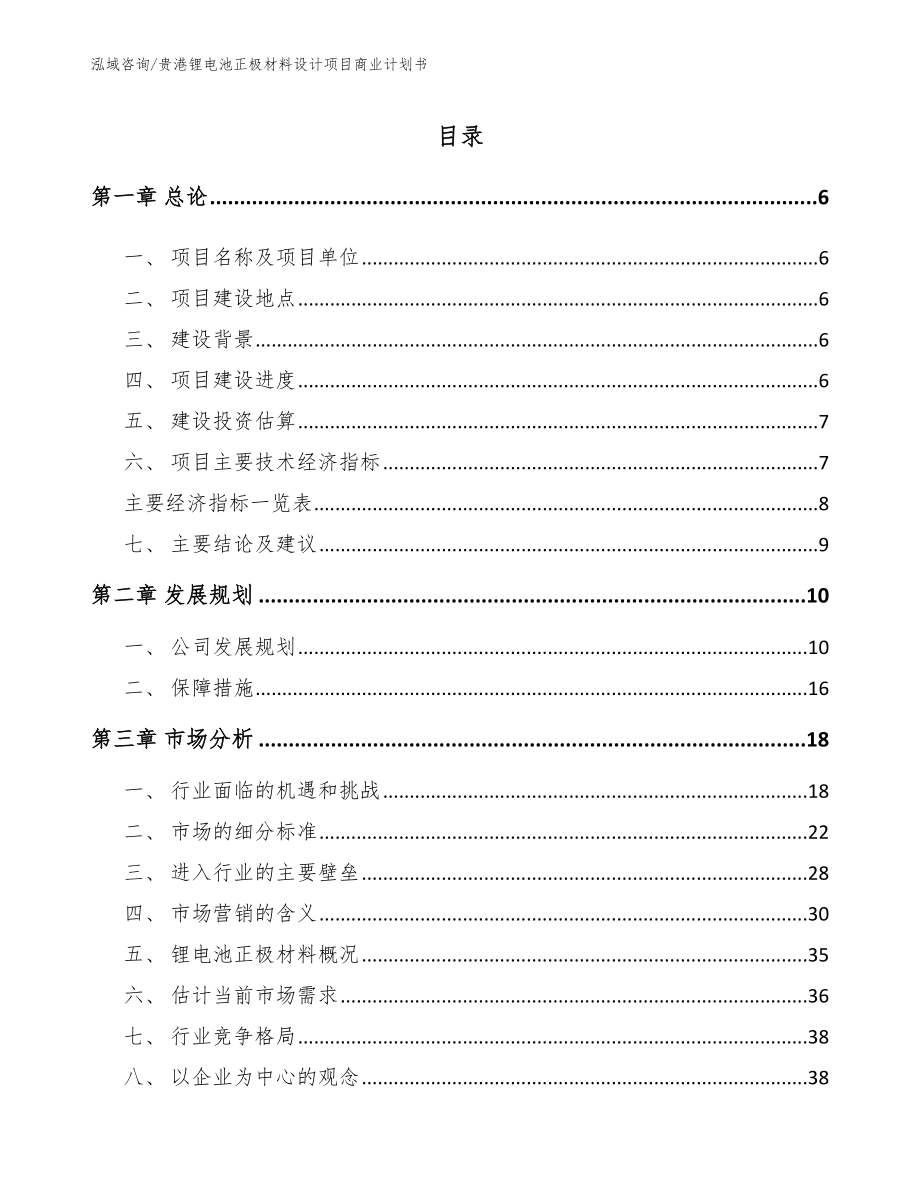 贵港锂电池正极材料设计项目商业计划书（模板）_第1页