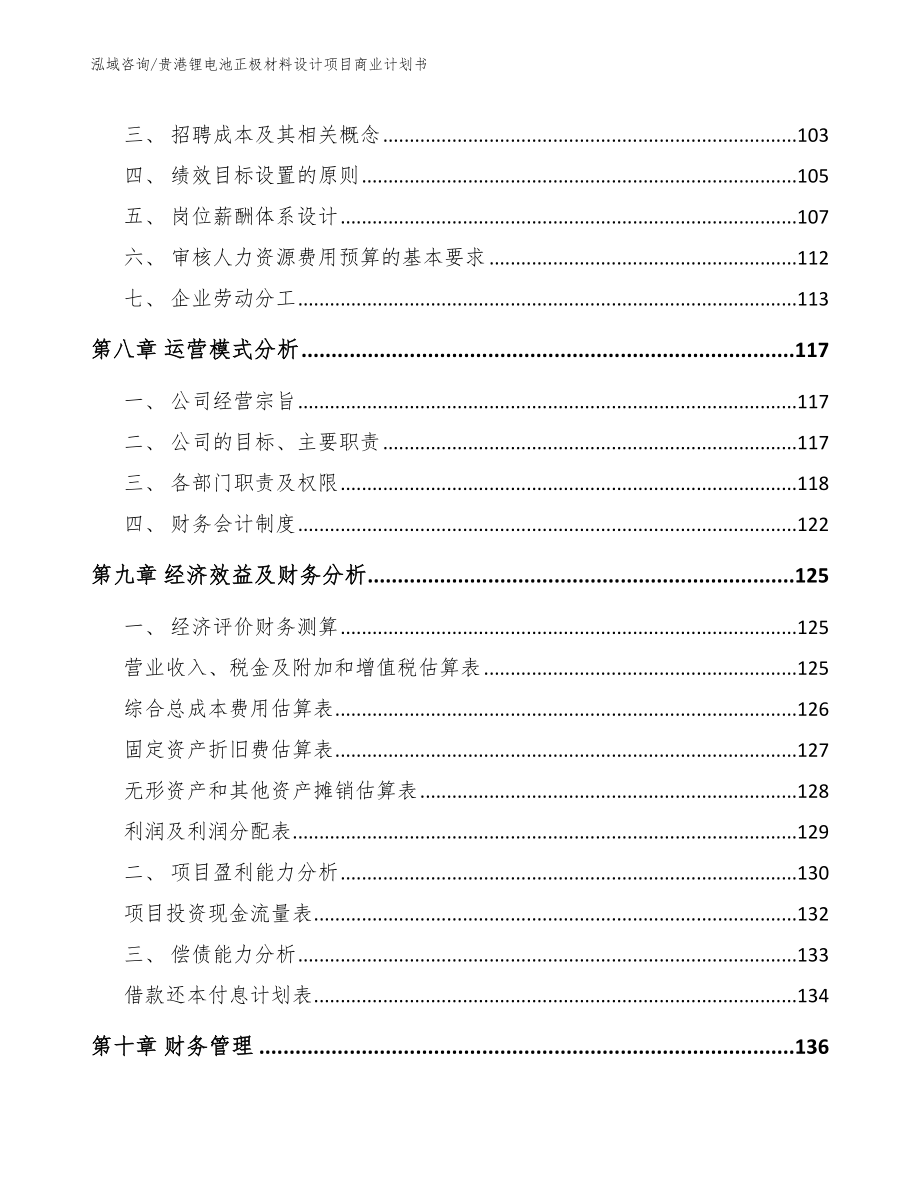 贵港锂电池正极材料设计项目商业计划书（模板）_第3页