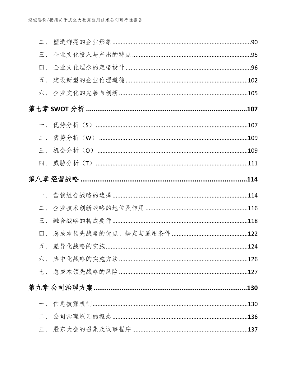 扬州关于成立大数据应用技术公司可行性报告_第4页