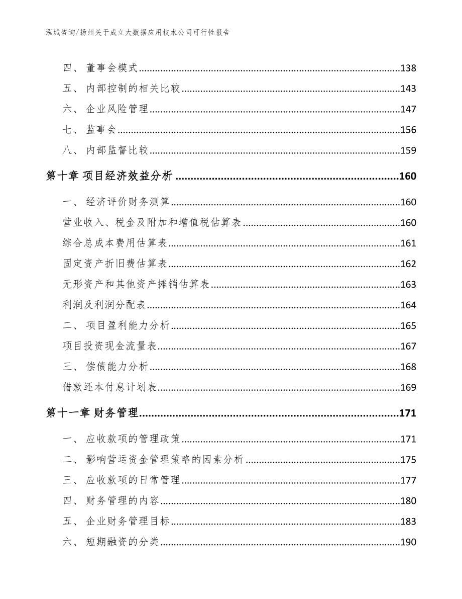 扬州关于成立大数据应用技术公司可行性报告_第5页