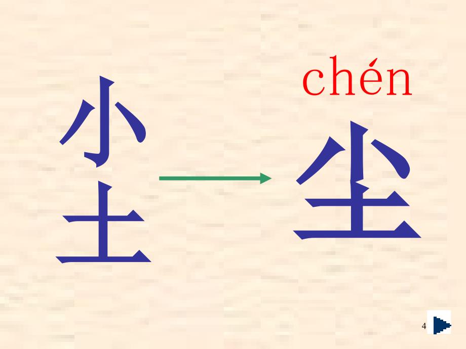 人教新课标版小学一上《识字二日月明》课件_第4页