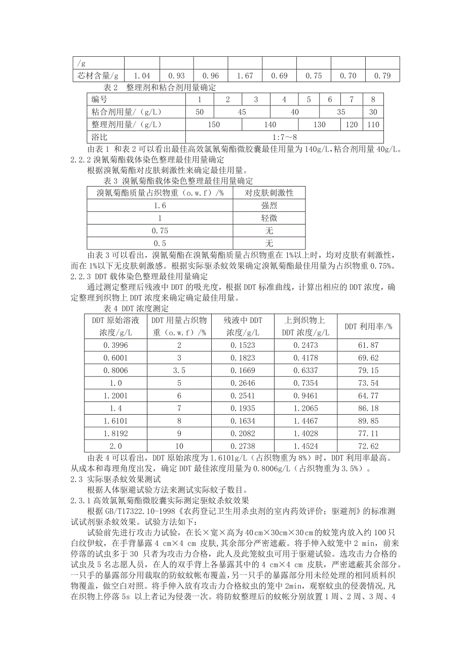 防虫加工剂防虫整理剂蚊帐防虫处理剂防蚊虫加工剂织物布面料防虫剂_第3页