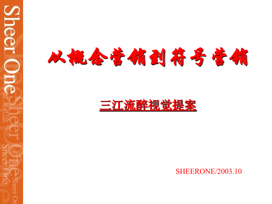 SHEERONE三江流醉视觉提案_第1页