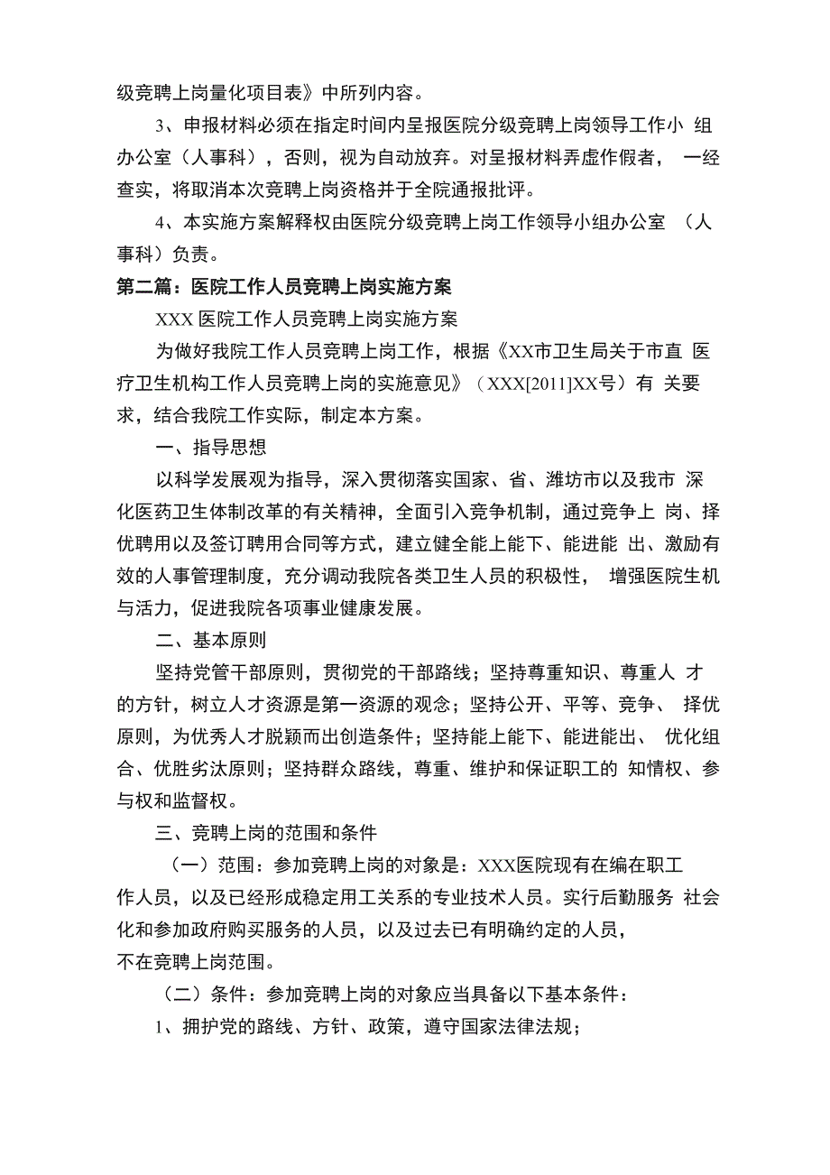 医院分级竞聘上岗实施方案_第4页