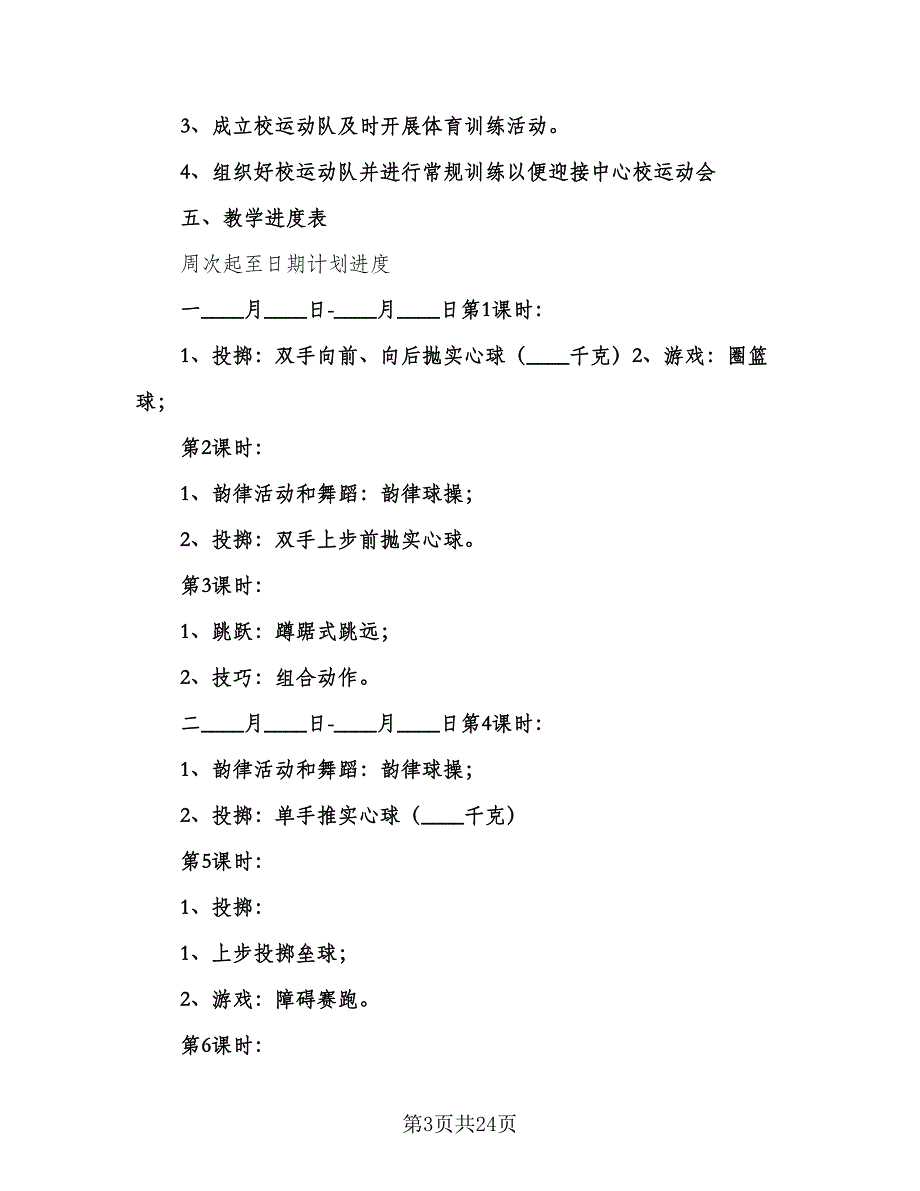 2023-2024学年小学六年级体育教学工作计划标准范本（五篇）.doc_第3页