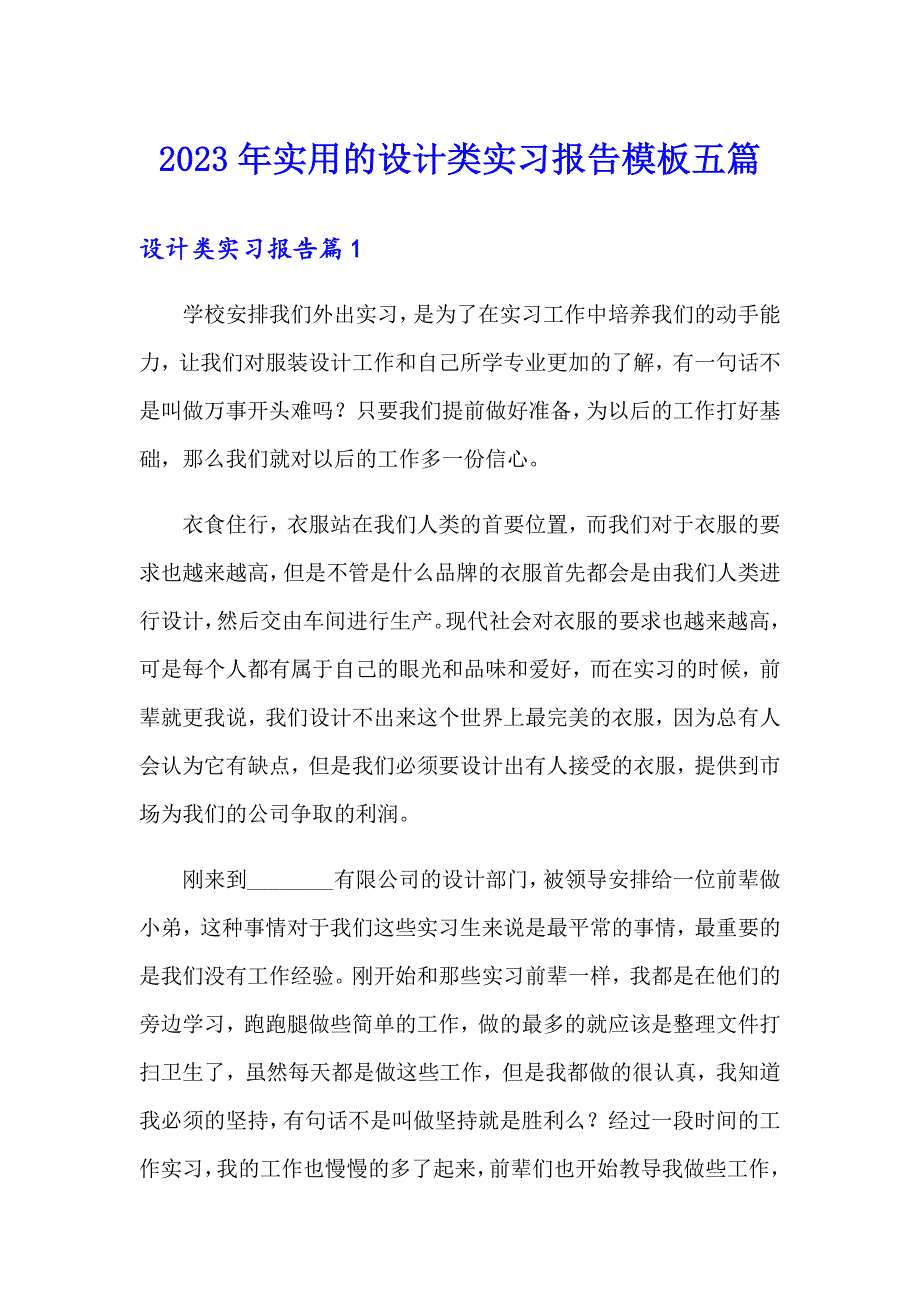 2023年实用的设计类实习报告模板五篇_第1页