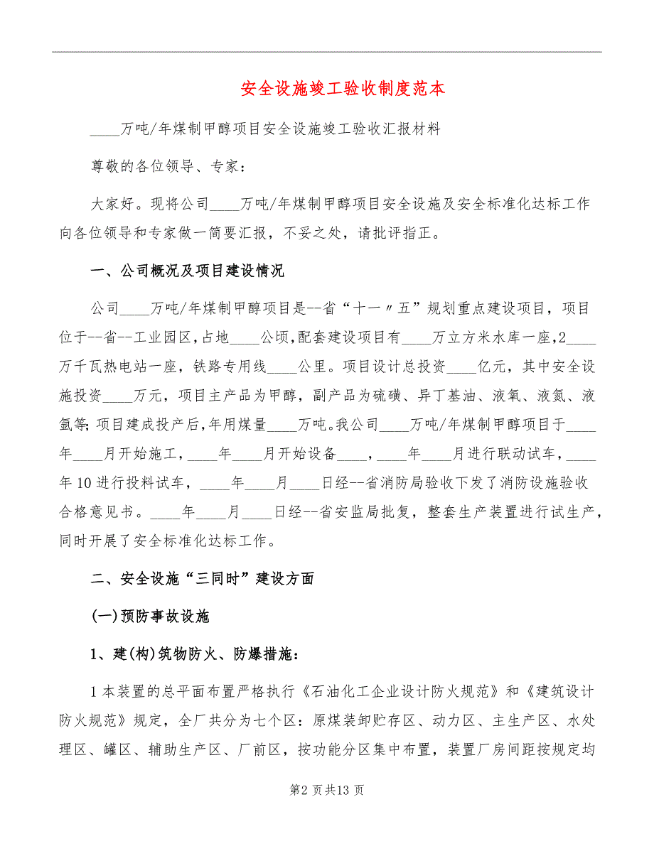 安全设施竣工验收制度范本_第2页