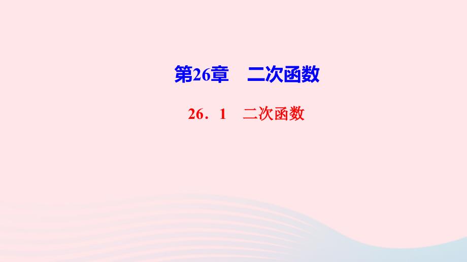 最新九年级数学下册第26章二次函数26.1二次函数作业课件华东师大版华东师大版初中九年级下册数学课件_第1页