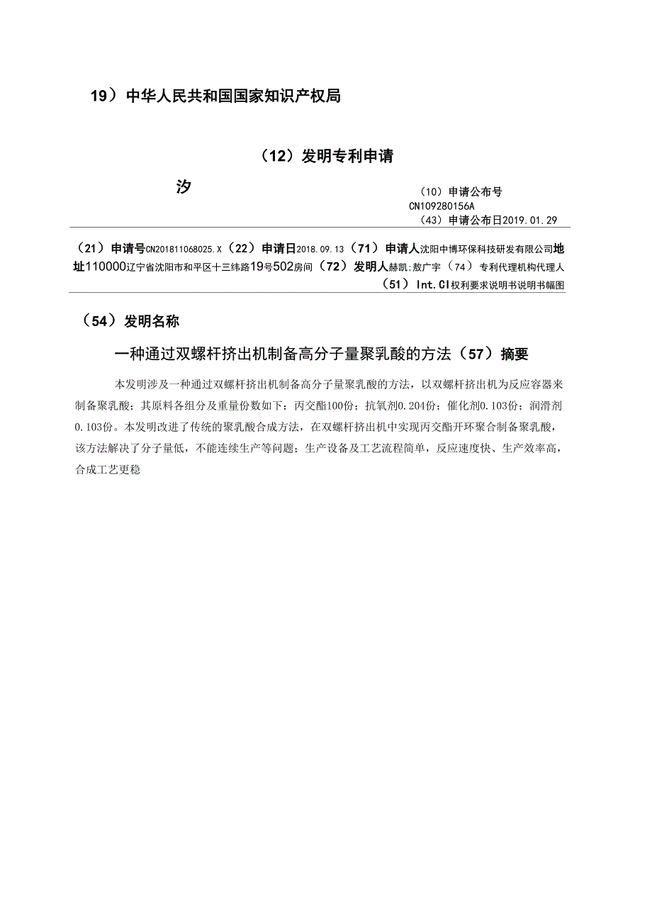 一种通过双螺杆挤出机制备高分子量聚乳酸的方法_第1页