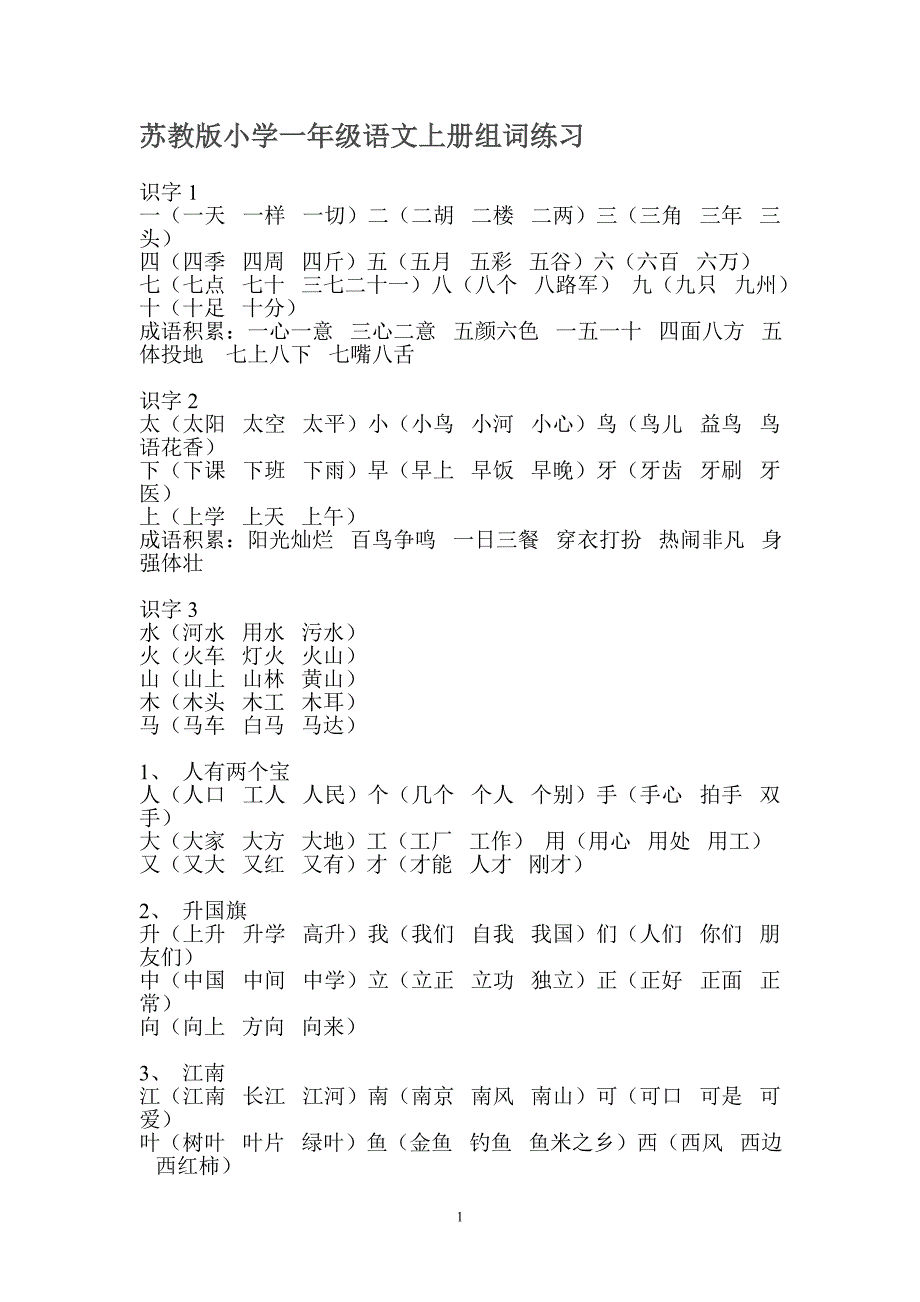 苏教版小学一年级语文上册组词练习.doc_第1页