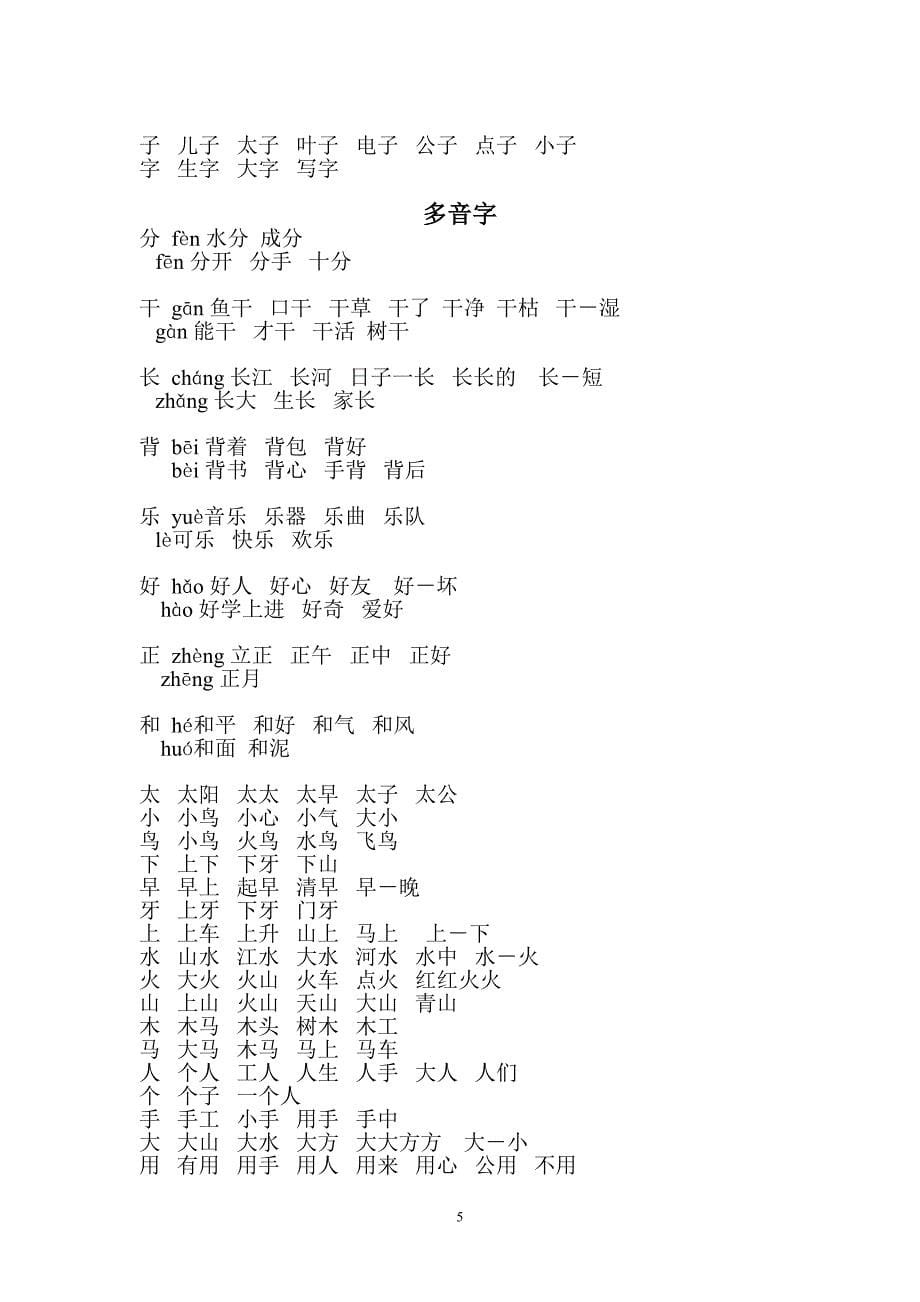 苏教版小学一年级语文上册组词练习.doc_第5页