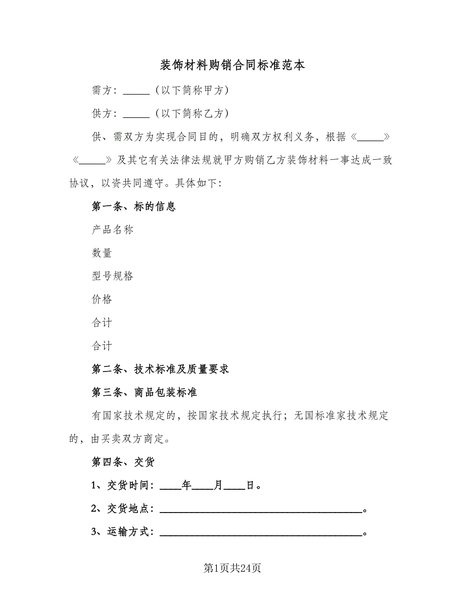 装饰材料购销合同标准范本（9篇）.doc_第1页