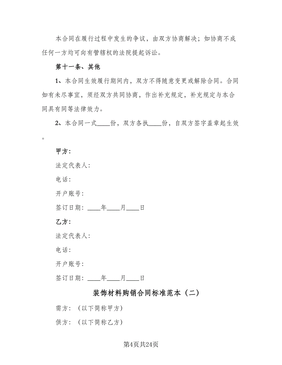 装饰材料购销合同标准范本（9篇）.doc_第4页