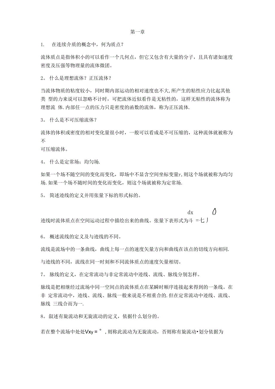 流体力学简答题_第1页