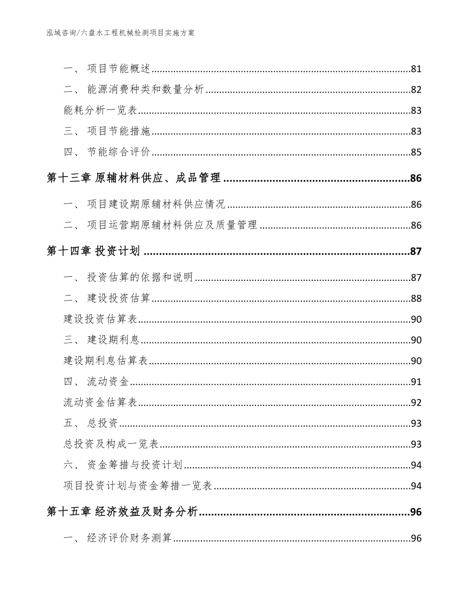 六盘水工程机械检测项目实施方案（模板）_第4页