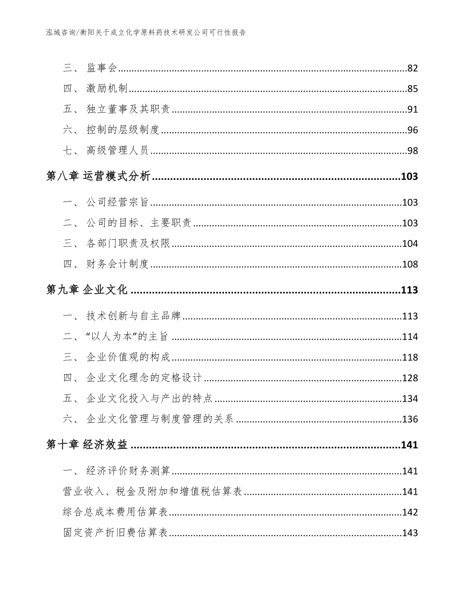 衡阳关于成立化学原料药技术研发公司可行性报告_第3页