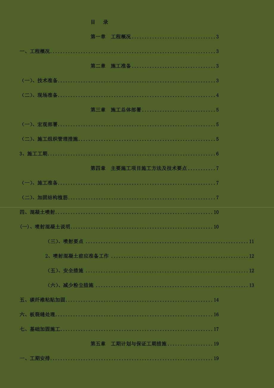 抗震加固施工方案_第1页