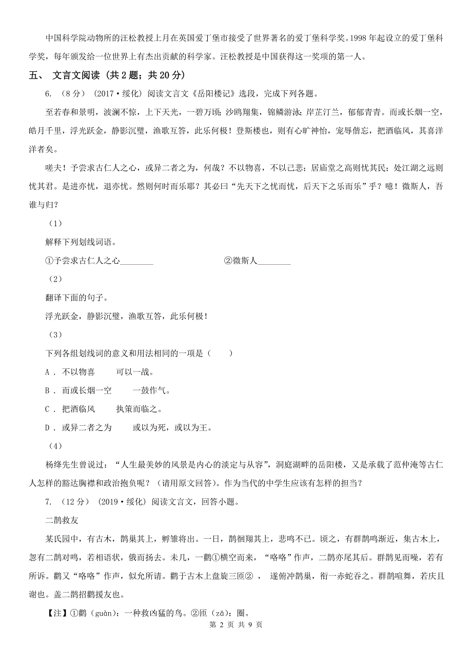 芜湖市南陵县八年级上学期语文期末质量测试试卷_第2页