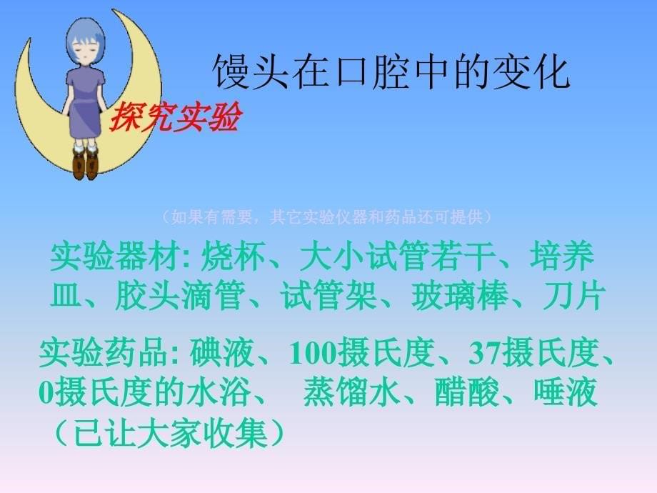 消化及吸收1馒头在口腔中的变化课件_第5页