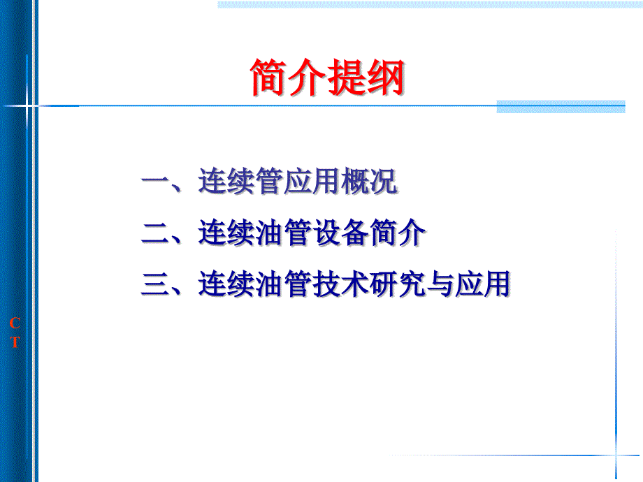 连续油管技术应用与探索_第2页