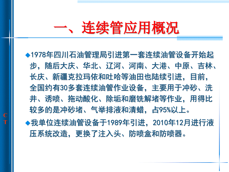 连续油管技术应用与探索_第4页