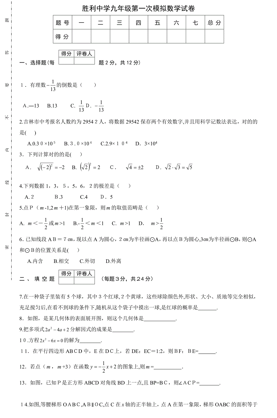 胜利中学九年级第一次模拟数学试卷_第1页