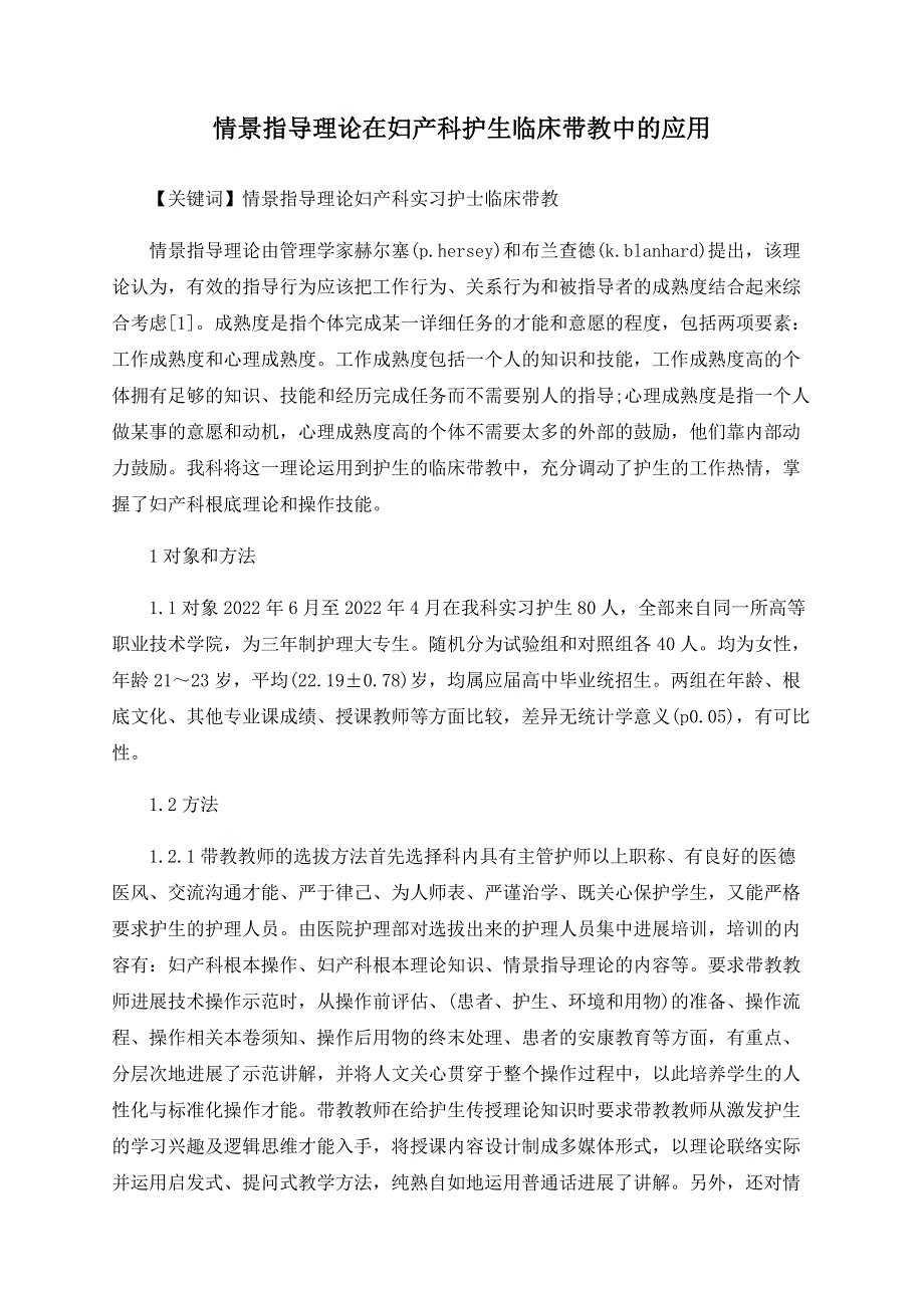 情景领导理论在妇产科护生临床带教中的应用_第1页