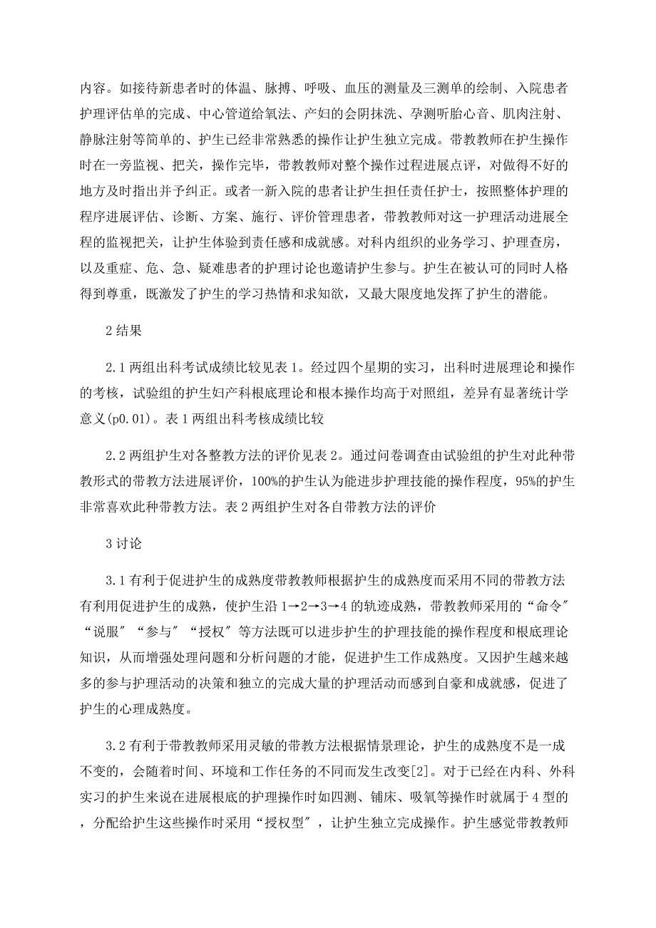 情景领导理论在妇产科护生临床带教中的应用_第4页