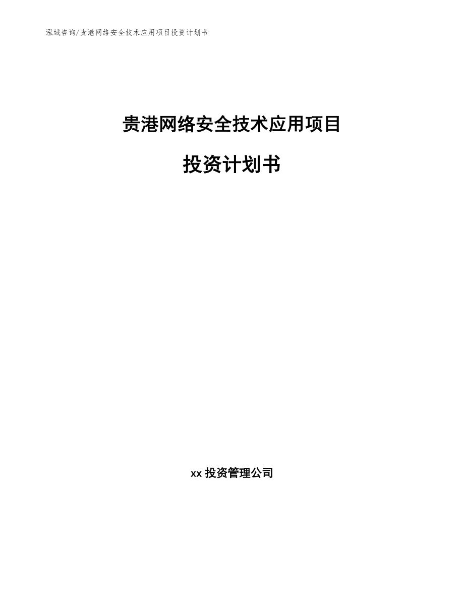 贵港网络安全技术应用项目投资计划书（模板）_第1页