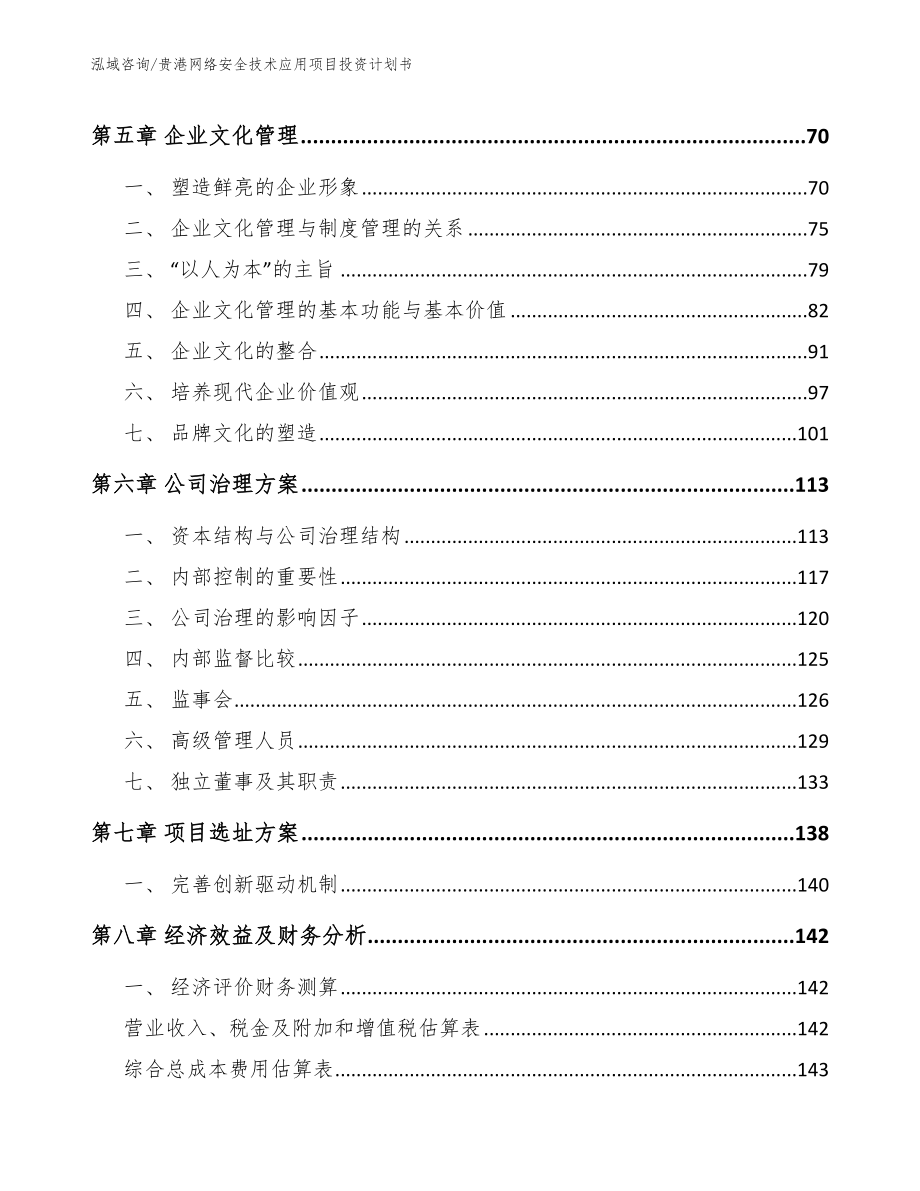 贵港网络安全技术应用项目投资计划书（模板）_第5页