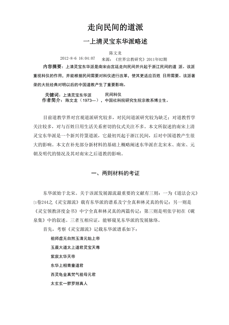 走向民间的道派上清灵宝东华派略述_第1页