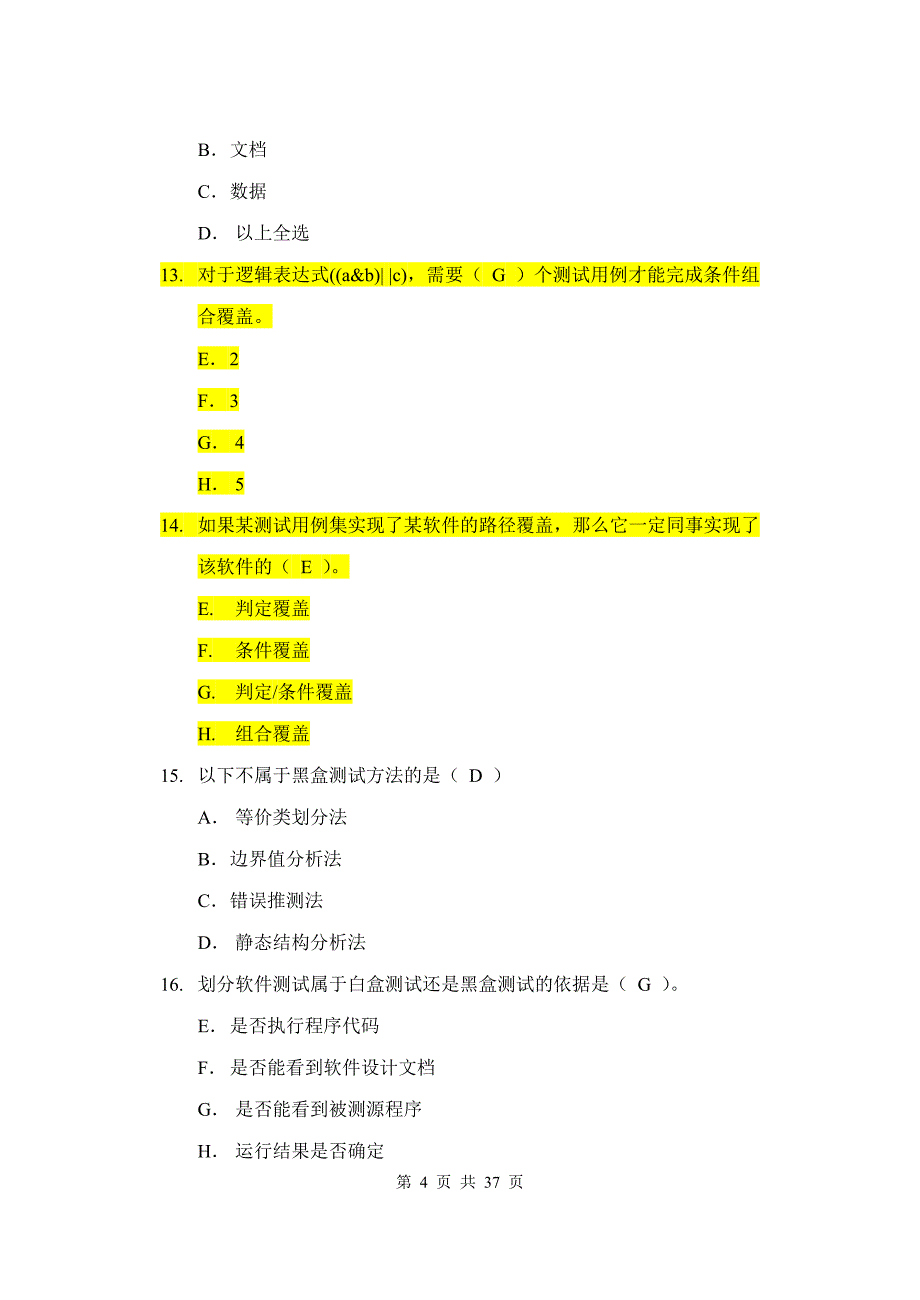 软件测试技术复习题含答案.doc_第4页