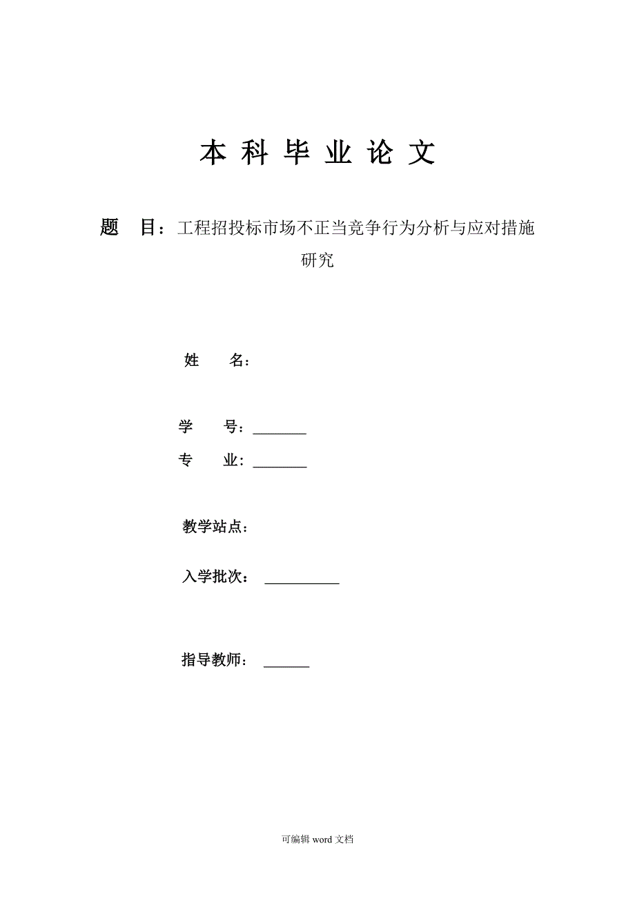 工程招投标市场不正当竞争行为分析与应对措施研究.doc_第1页