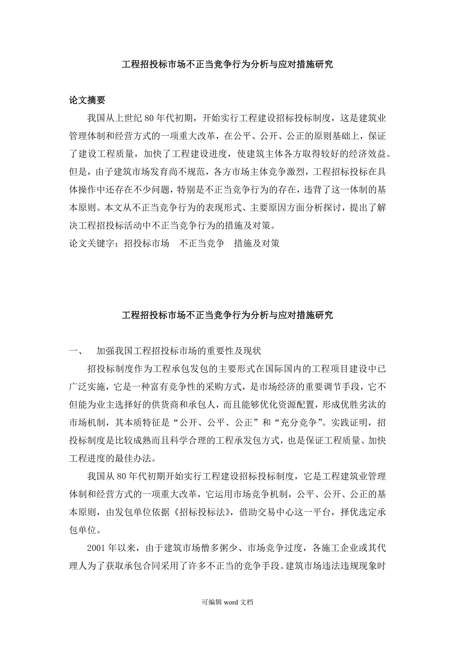 工程招投标市场不正当竞争行为分析与应对措施研究.doc_第3页