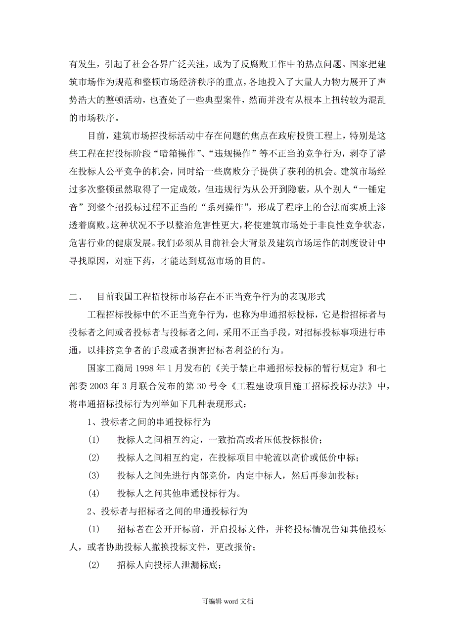 工程招投标市场不正当竞争行为分析与应对措施研究.doc_第4页