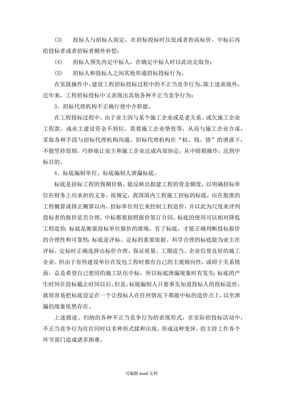 工程招投标市场不正当竞争行为分析与应对措施研究.doc_第5页