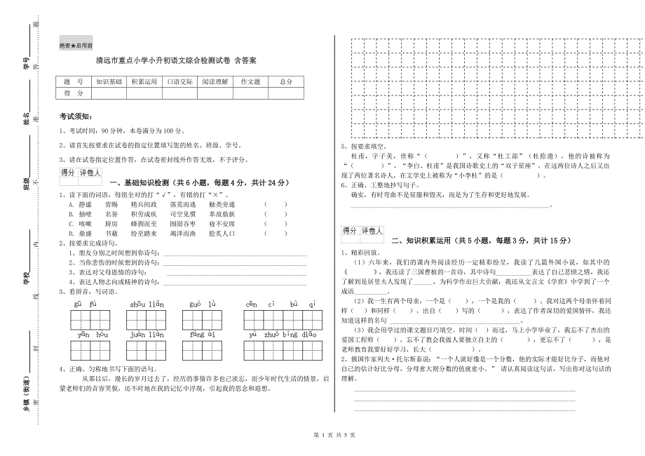 清远市重点小学小升初语文综合检测试卷 含答案.doc_第1页