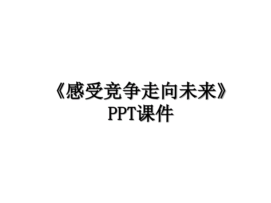 《感受竞争走向未来》PPT课件_第1页