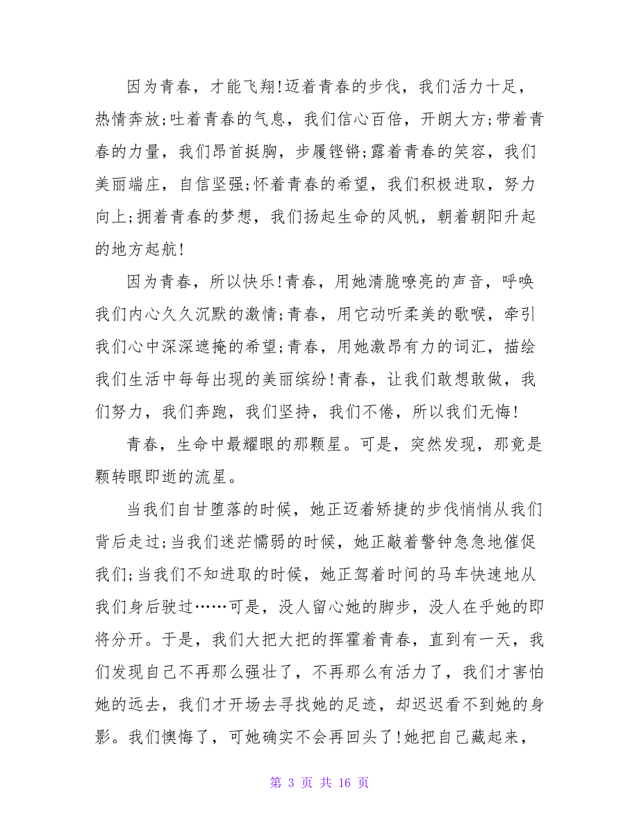 初中生珍惜青春演讲稿.doc_第3页