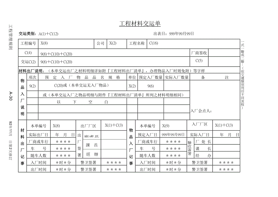 【管理精品】工程材料交运单_第1页