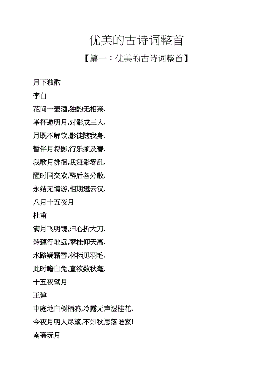 优美的古诗词整首_第1页