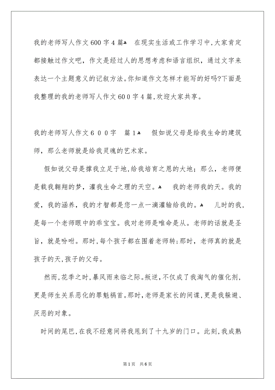 我的老师写人作文600字4篇_第1页