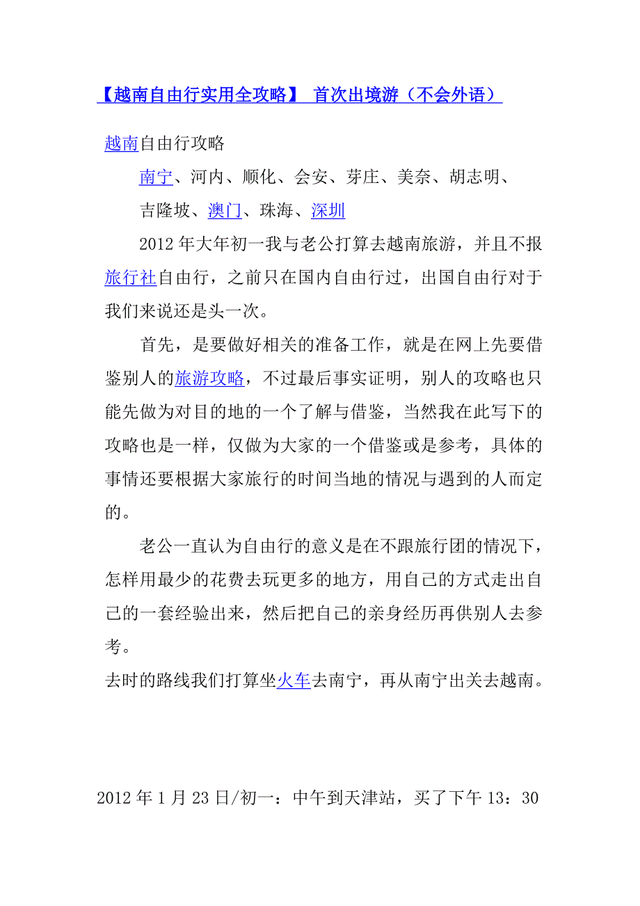 【越南自由行实用全攻略】.doc_第1页