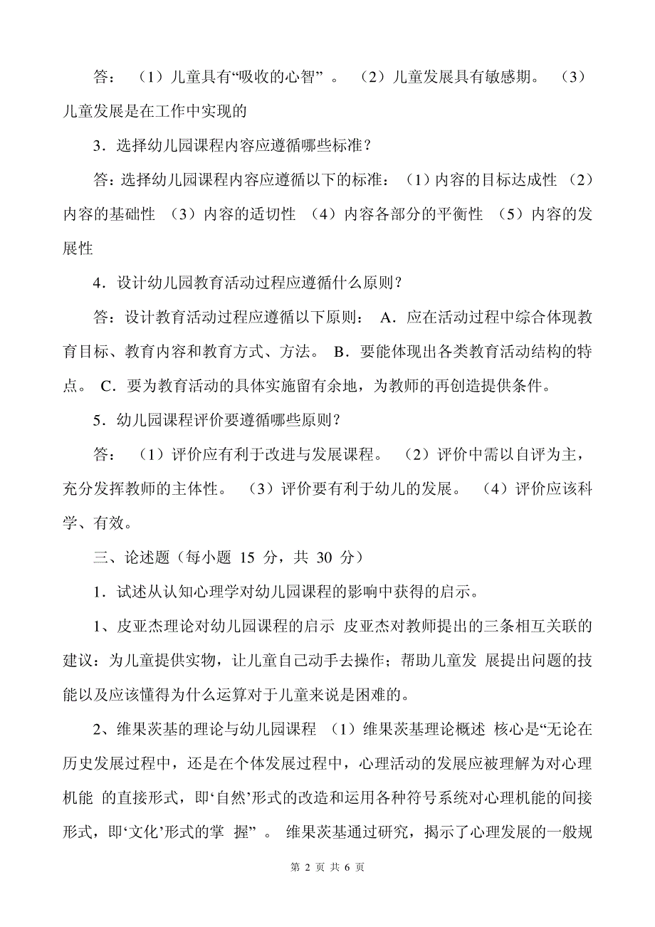 2014年秋季学期东北师大《幼儿园课程论》期末考核答案11499_第2页