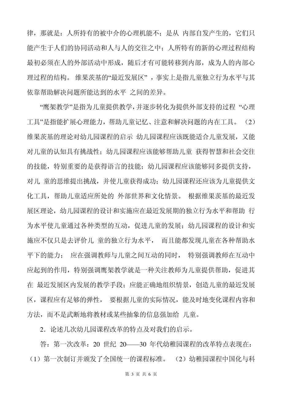 2014年秋季学期东北师大《幼儿园课程论》期末考核答案11499_第3页